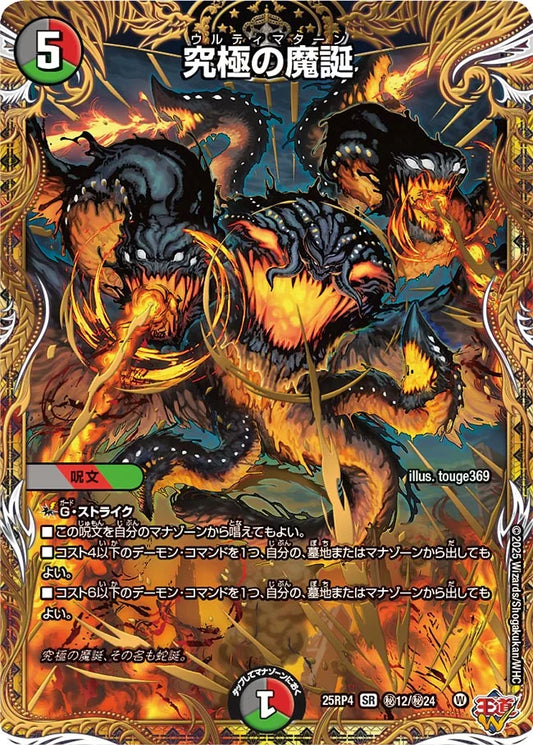 究極の魔誕【DM25RP4 ㊙12/㊙24】