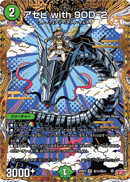 アセビ with 9OD-2【DM25RP4  ㊙13/㊙24】