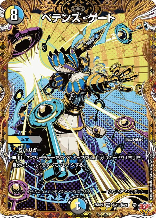 ペテンズ・ゲート【DM25RP4  ㊙15/㊙24】