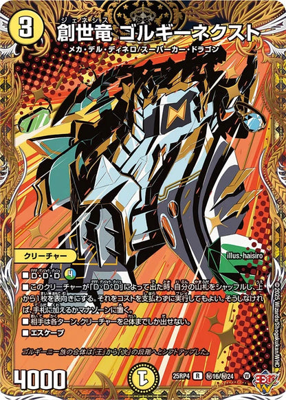 創世竜 ゴルギーネクスト【DM25RP4  ㊙16/㊙24】