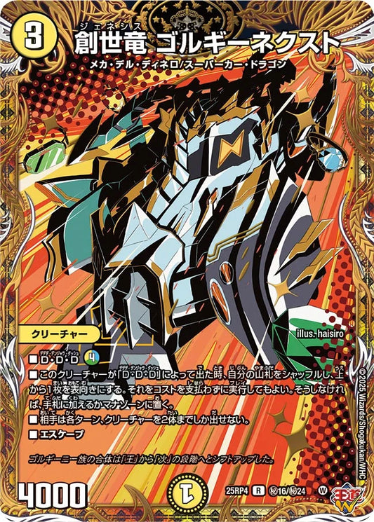 創世竜 ゴルギーネクスト【DM25RP4  ㊙16/㊙24】