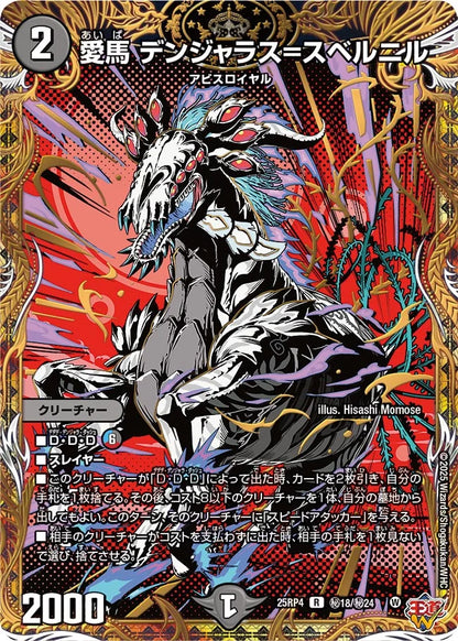 愛馬 デンジャラス=スベルニル【DM25RP4  ㊙18/㊙24】