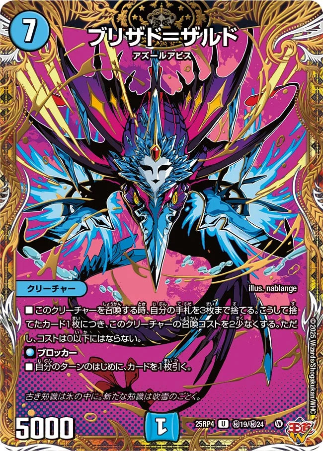ブリザド＝ザルド【DM25RP4 ㊙19/㊙24】