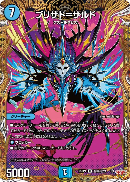 ブリザド＝ザルド【DM25RP4 ㊙19/㊙24】
