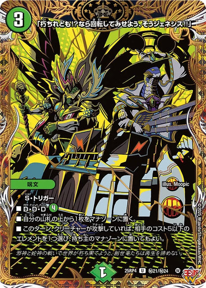 「朽ちれども!?なら回転してみせよう、そうジェネシス!!」【DM25RP4 ㊙21/㊙24】