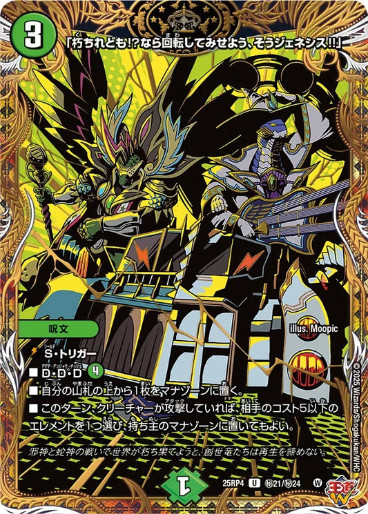 「朽ちれども!?なら回転してみせよう、そうジェネシス!!」【DM25RP4 ㊙21/㊙24】