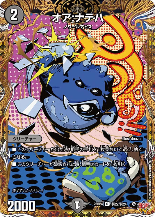 オア:ナテハ【DM25RP4 ㊙22/㊙24】