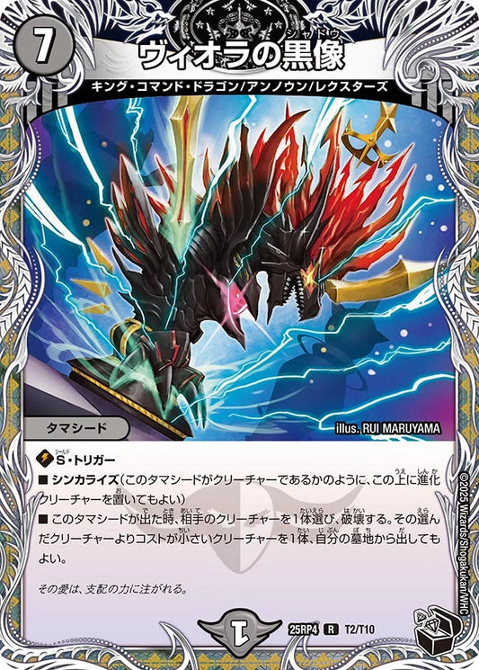 ヴィオラの黒像【DM25RP4   T2/T10】