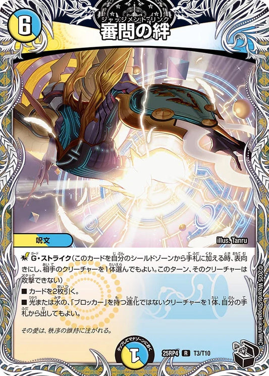 審問の絆【DM25RP4   T3/T10】