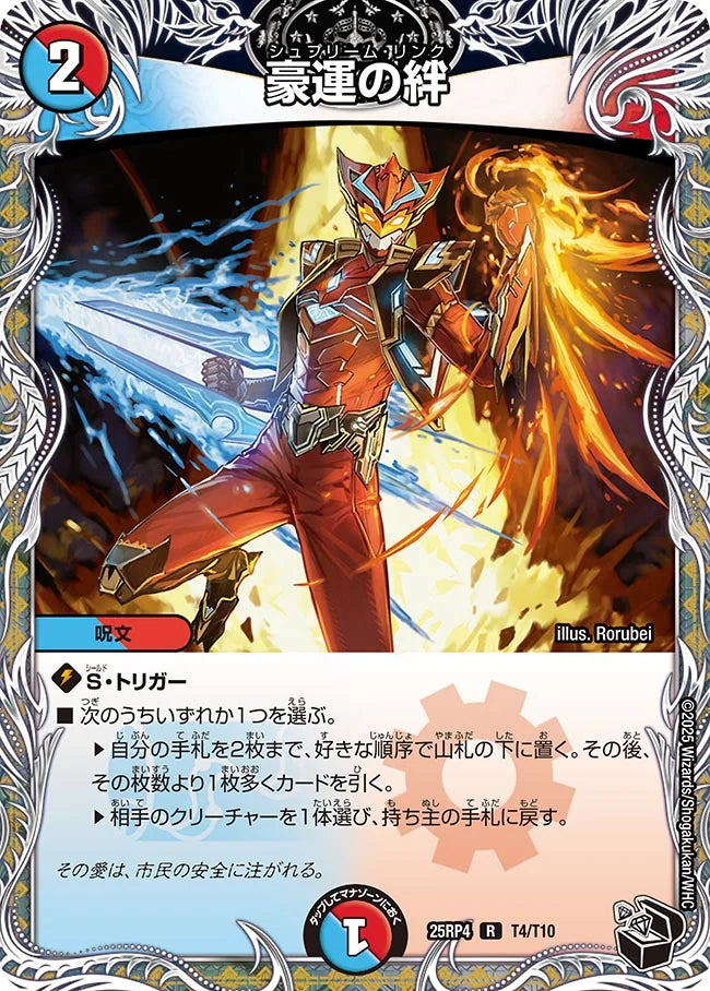 豪運の絆【DM25RP4 T4/T10】