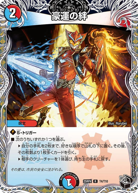 豪運の絆【DM25RP4 T4/T10】