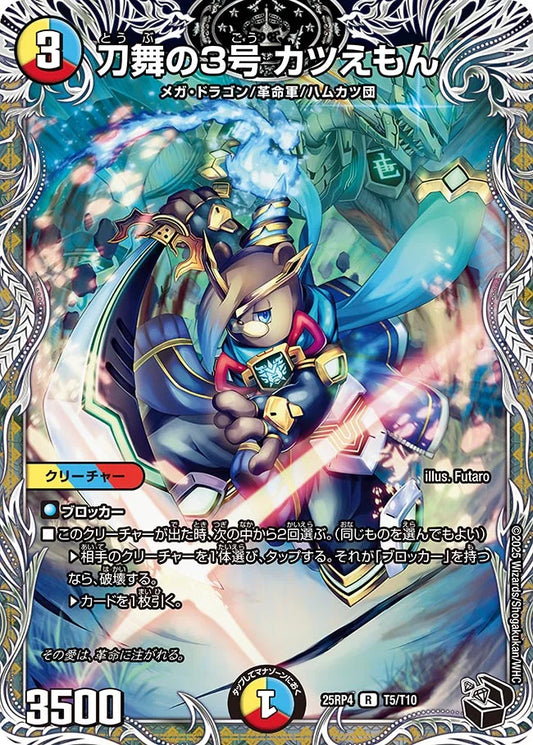 刀舞の3号 カツえもん【DM25RP4 T5/T10】
