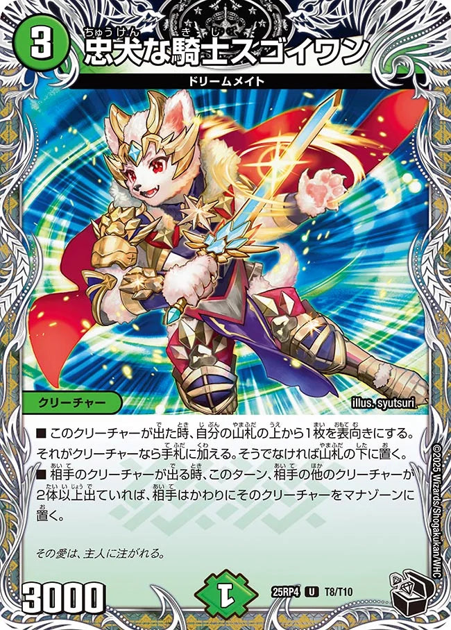 忠犬な騎士スゴイワン【DM25RP4 T8/T10】