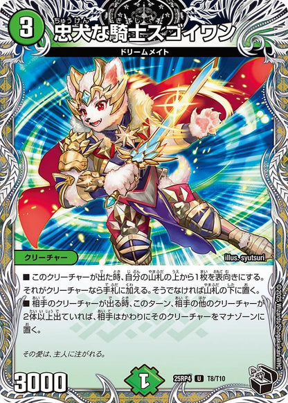 忠犬な騎士スゴイワン【DM25RP4 T8/T10】