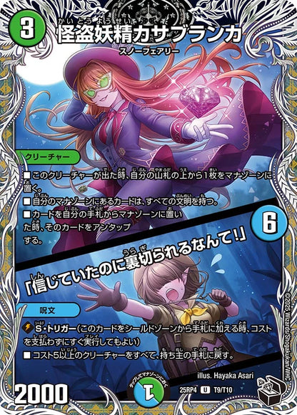 怪盗妖精カサブランカ / 「信じていたのに裏切られるなんて！」【DM25RP4 T9/T10】