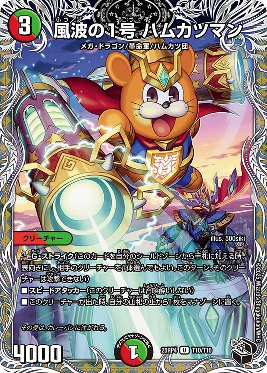 風波の1号 ハムカツマン【DM25RP4 T10/T10】