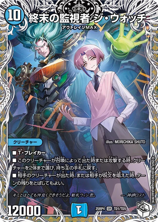 終末の監視者 ジ・ウォッチ【DM25RP4 TD1/TD5】