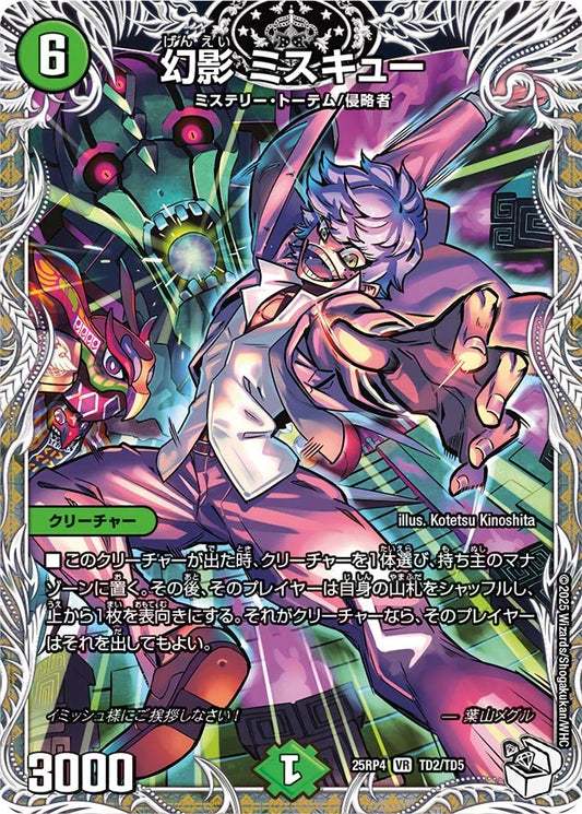 幻影 ミスキュー【DM25RP4  TD2/TD5】
