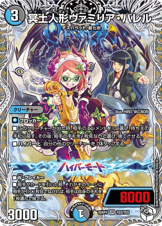 冥土人形ヴァミリア・バレル【DM25RP4  TD3/TD5】