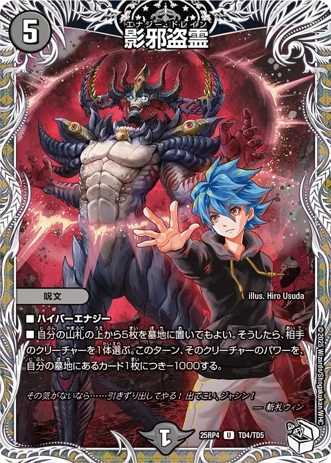 影邪盗霊【DM25RP4 TD4/TD5】