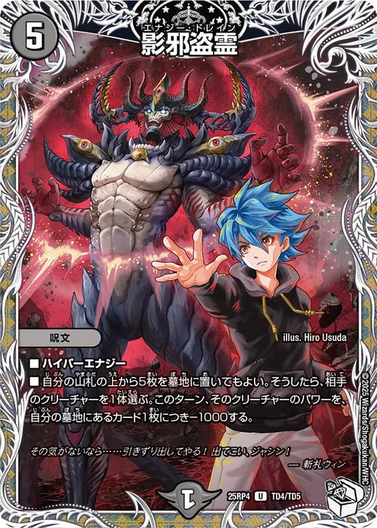 影邪盗霊【DM25RP4 TD4/TD5】