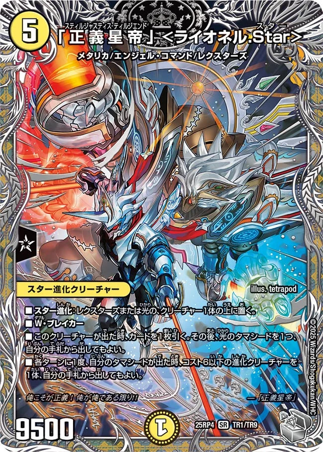 「正義星帝」 <ライオネル.Star>【DM25RP4 TR1/TR9】