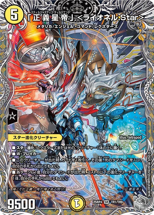 「正義星帝」 <ライオネル.Star>【DM25RP4 TR1/TR9】