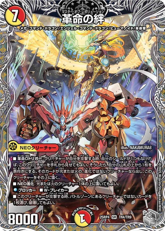 革命の絆【DM25RP4 TR4/TR9】