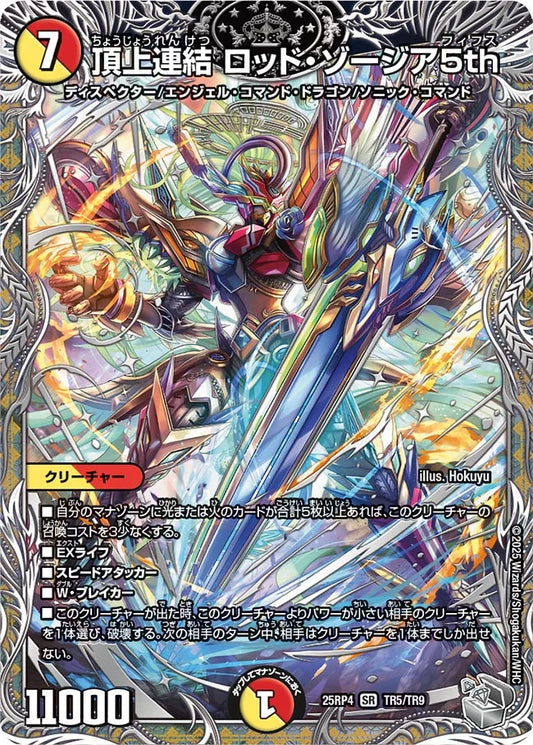 頂上連結 ロッド・ゾージア5th【DM25RP4 TR5/TR9】