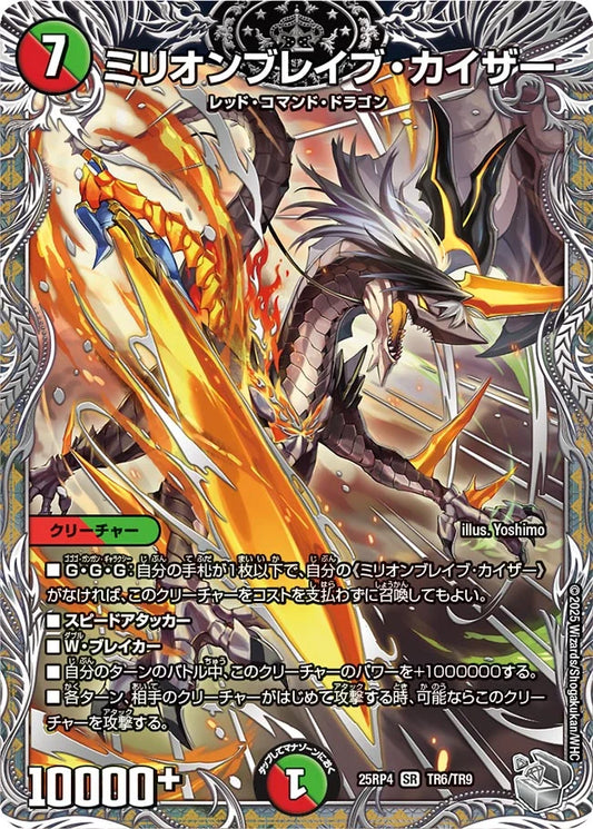 ミリオンブレイブ・カイザー【DM25RP4 TR6/TR9】