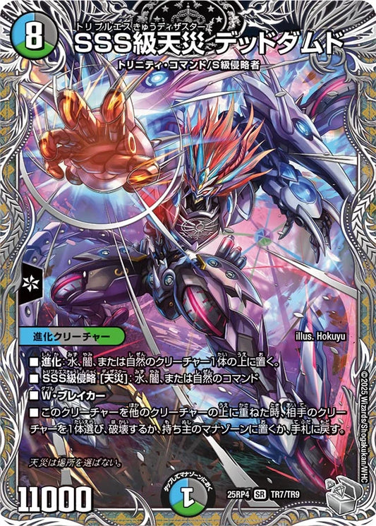 SSS級天災 デッドダムド【DM25RP4 TR7/TR9】
