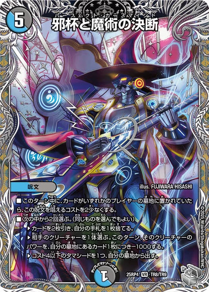 邪杯と魔術の決断【DM25RP4  TR8/TR9】