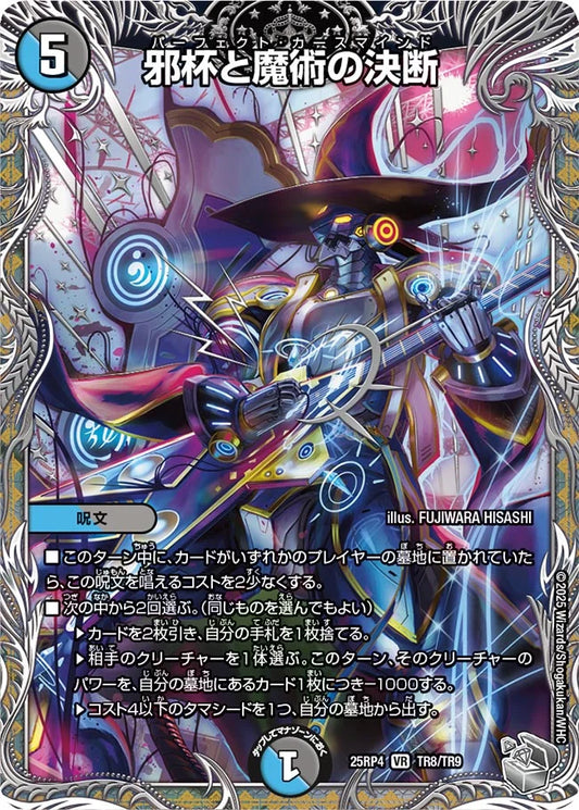 邪杯と魔術の決断【DM25RP4  TR8/TR9】