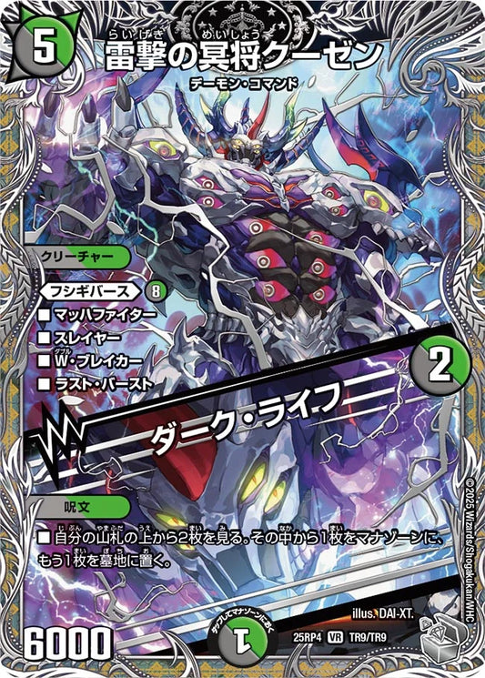 雷撃の冥将クーゼン/ダーク・ライフ【DM25RP4  TR9/TR9】