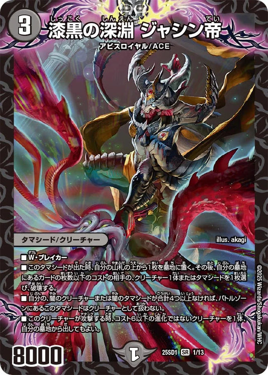 漆黒の深淵 ジャシン帝【DM25SD1 1/13】