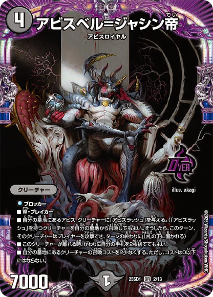アビスベル=ジャシン帝【DM25SD1 2/13】