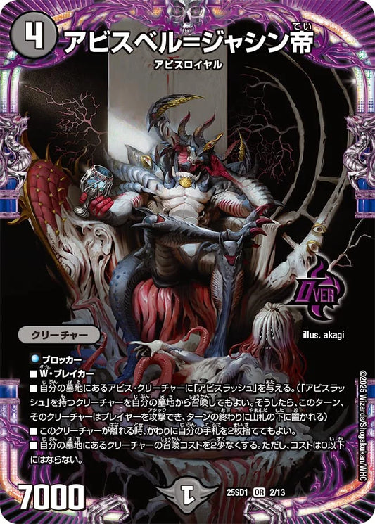 アビスベル=ジャシン帝【DM25SD1 2/13】