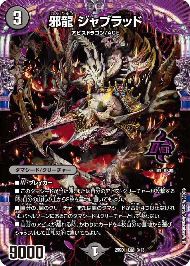 邪龍 ジャブラッド【DM25SD1 3/13】