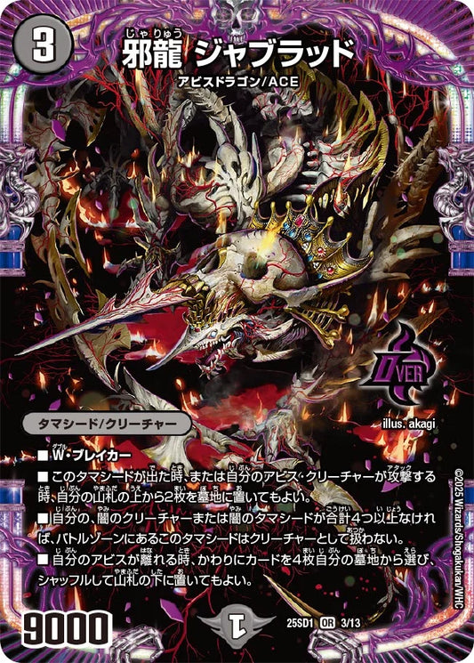 邪龍 ジャブラッド【DM25SD1 3/13】