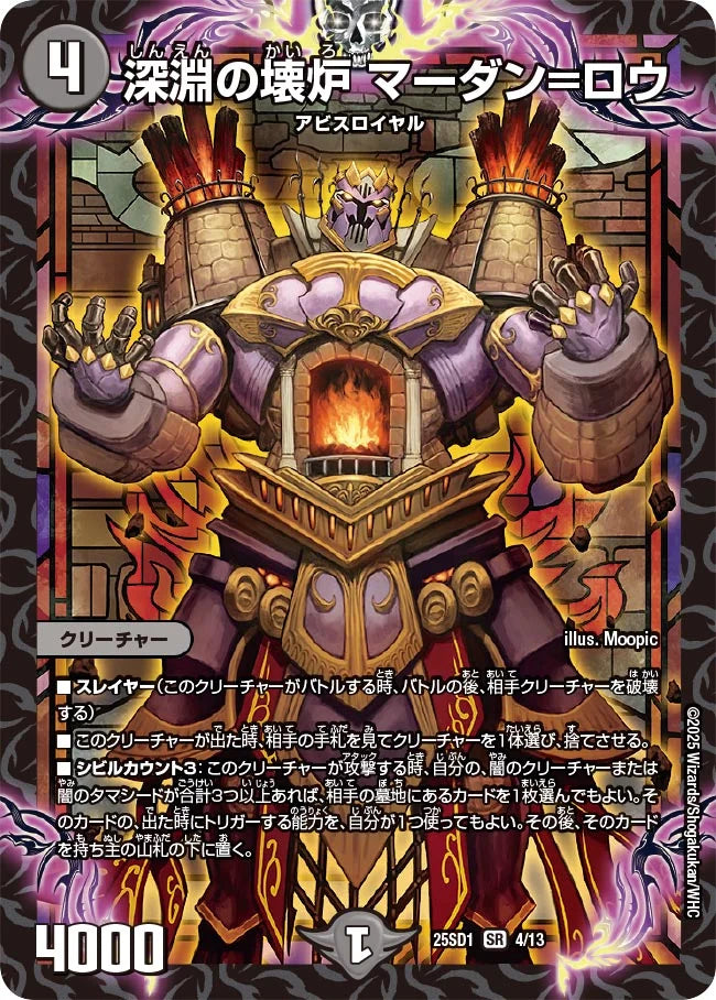 深淵の壊炉 マーダン=ロウ【DM25SD1 4/13】