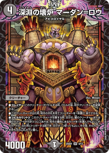 深淵の壊炉 マーダン=ロウ【DM25SD1 4/13】