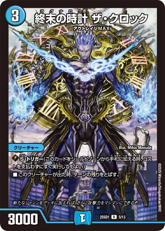 終末の時計 ザ・クロック【DM25SD1 5/13】