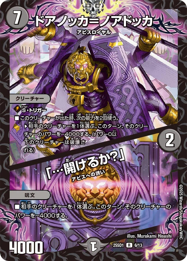 ドアノッカ＝ノアドッカ / 「…開けるか？」【DM25SD1 6/13】