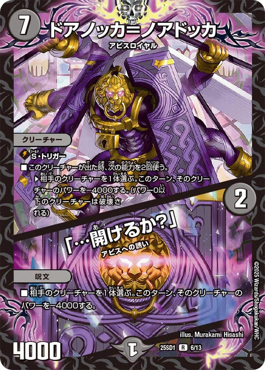 ドアノッカ＝ノアドッカ / 「…開けるか？」【DM25SD1 6/13】