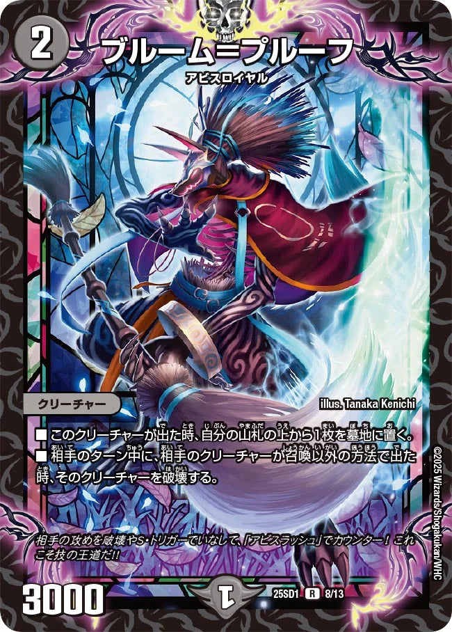 ブルーム＝プルーフ【DM25SD1 8/13】