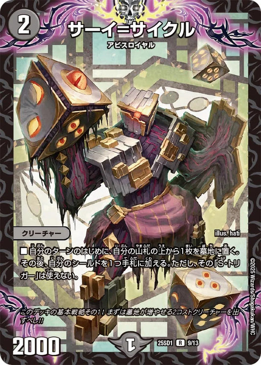 サーイ=サイクル【DM25SD1 9/13】