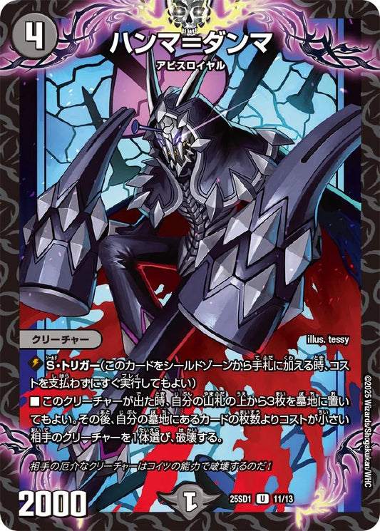 ハンマ＝ダンマ【DM25SD1 11/13】