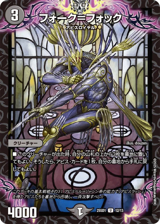 フォーク＝フォック【DM25SD1 12/13】