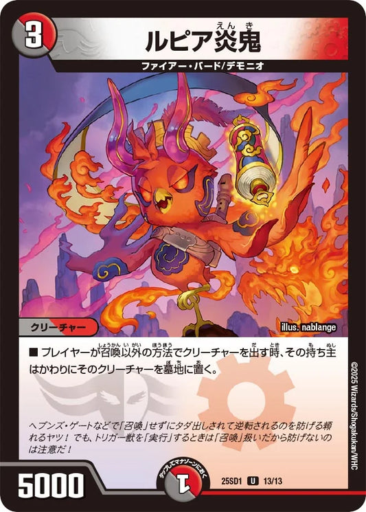ルピア炎鬼【DM25SD1 13/13】