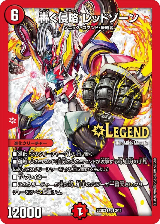 轟く侵略 レッドゾーン【DM25SD2 2/11】